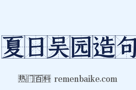夏日吴园造句是什么意思的图片
